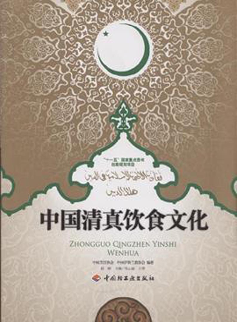 中国清真饮食文化