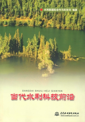 当代水利科技前沿