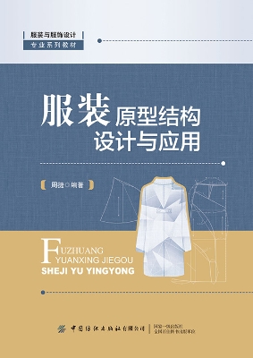 服装原型结构设计与应