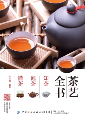 茶艺全书——知茶 泡