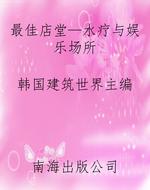 最佳店堂—水疗与娱乐