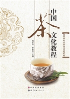 中国茶文化教程