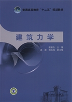 建筑力学