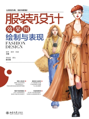 服装设计效果图绘制与