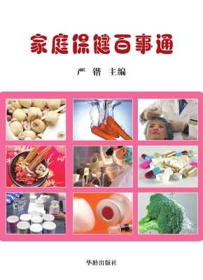 家庭保健百事通