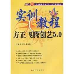 方正飞腾创艺5.0实训