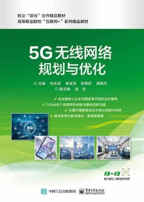 5G无线网络规划与优化