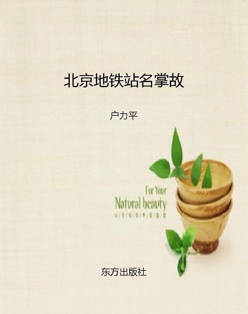 北京地铁站名掌故