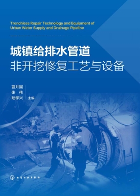 城镇给排水管道非开挖