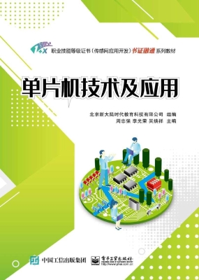 单片机技术及应用