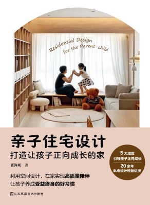 亲子住宅设计：打造让孩
