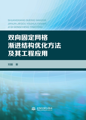 双向固定网格渐进结构