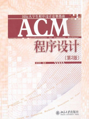 ACM程序设计
