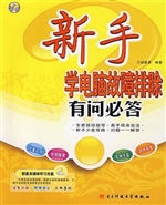 新手学电脑故障排除有
