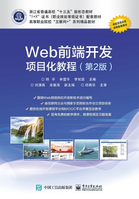 Web前端开发项目化教