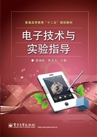电子技术与实验指导