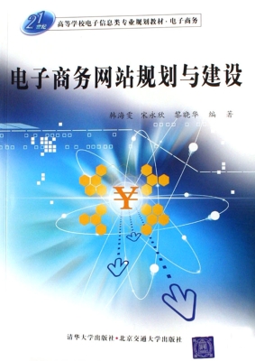 电子商务网站规划与建
