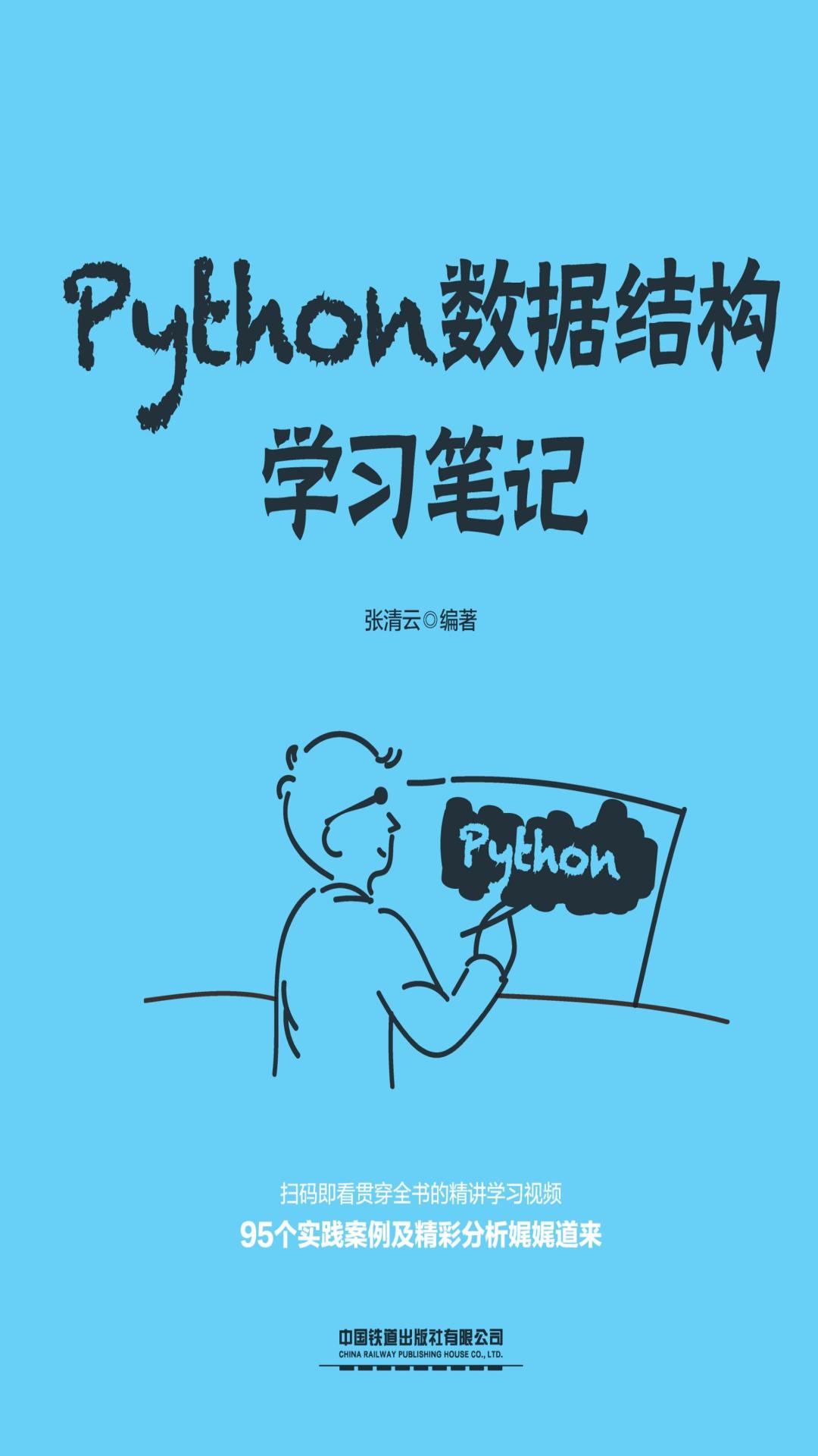 Python数据结构学习笔