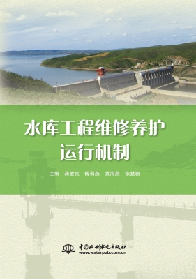 水库工程维修养护运行
