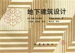 地下建筑设计