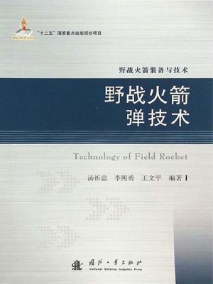 野战火箭弹技术