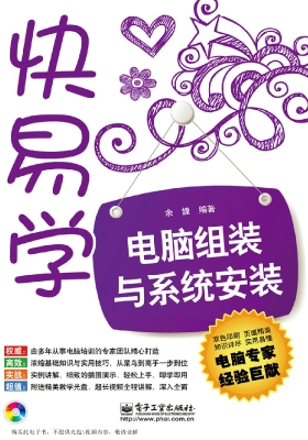 电脑组装与系统安装