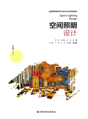 空间照明设计