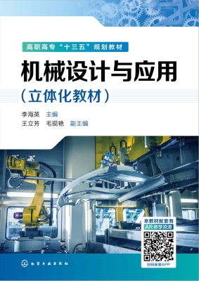 机械设计与应用（立体化