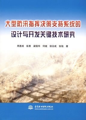 大型防汛指挥决策支持