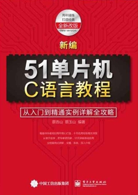新编51单片机C语言教
