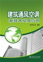 建筑通风空调新技术及