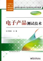 电子产品测试技术