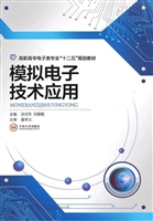 模拟电子技术应用