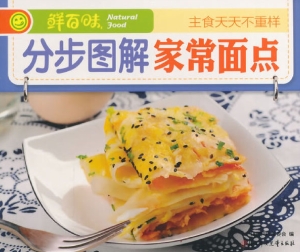 分步图解家常面点