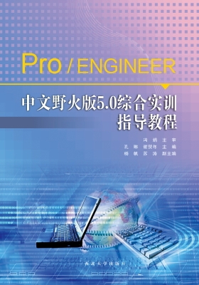 Pro/ENGINEER中文野火