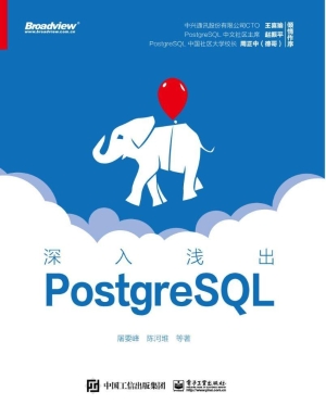 深入浅出PostgreSQL