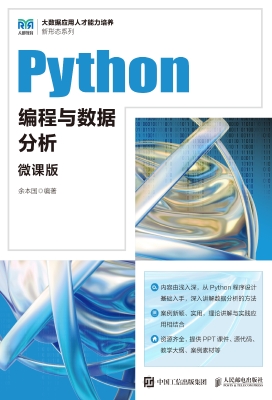 Python编程与数据分析