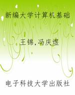 新编大学计算机基础