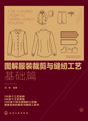 图解服装裁剪与缝纫工