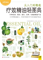 疗效精油轻图典