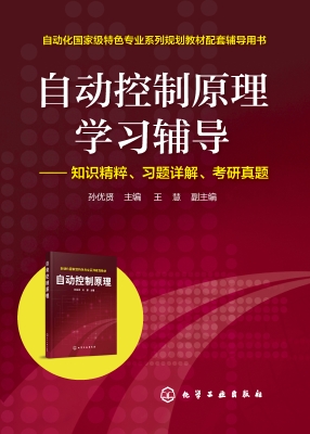 自动控制原理学习辅导