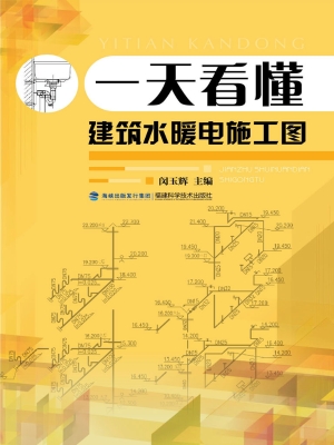 一天看懂建筑水暖电施