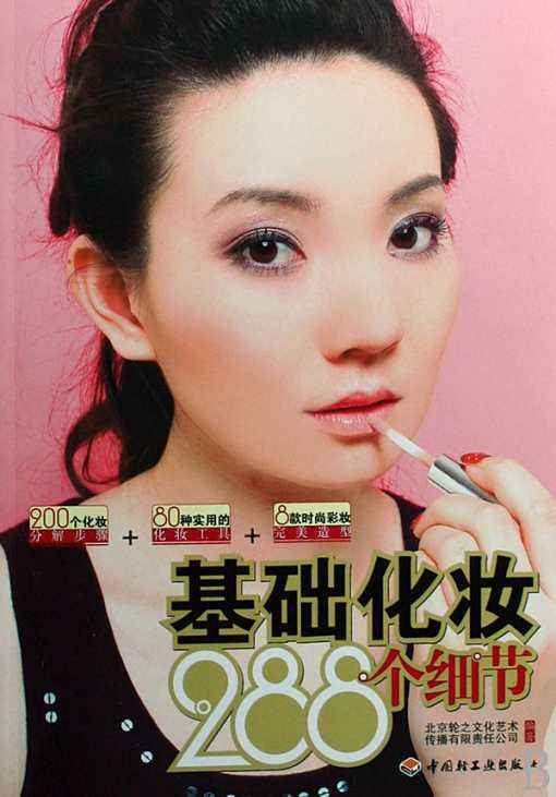 基础化妆288个细节