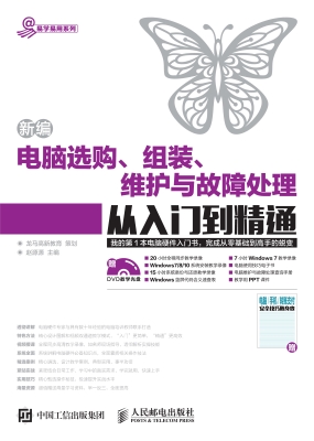 新编电脑选购、组装、