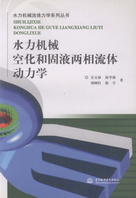 水力机械空化和固液两