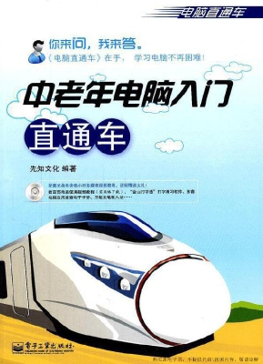 中老年电脑入门直通车