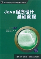 Java程序设计基础教程