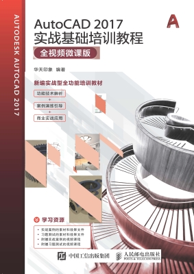 AutoCAD 2017实战基础