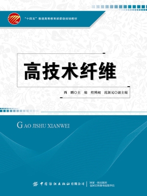高技术纤维