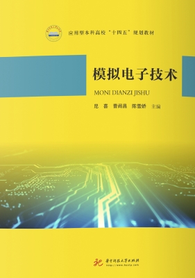 模拟电子技术